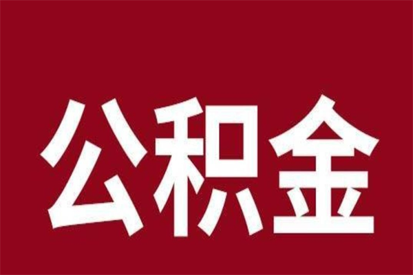 白沙离职了取住房公积金（已经离职的公积金提取需要什么材料）