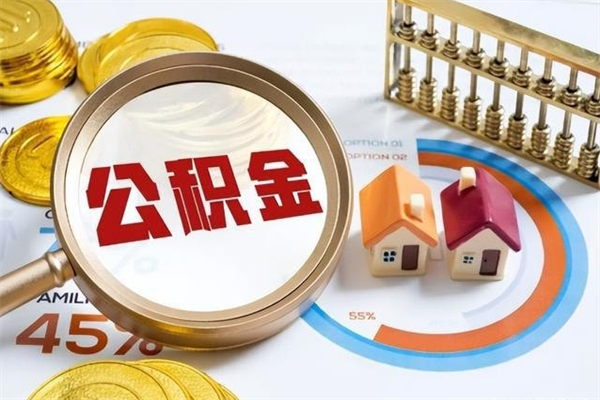 白沙市公积金网上提（住房公积金提取网上预约指南）