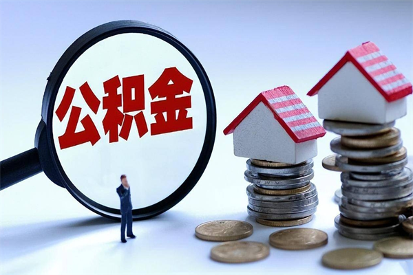 白沙怎么把住房在职公积金全部取（公积金在职怎么提出来）