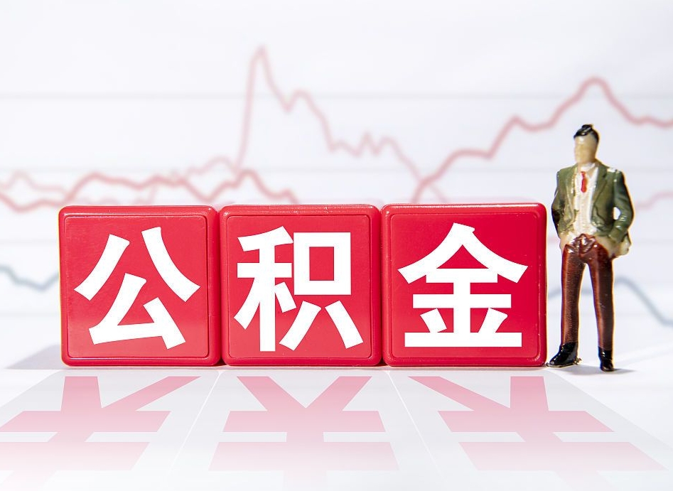 白沙2023年公积金能取多少（住房公积金202元）