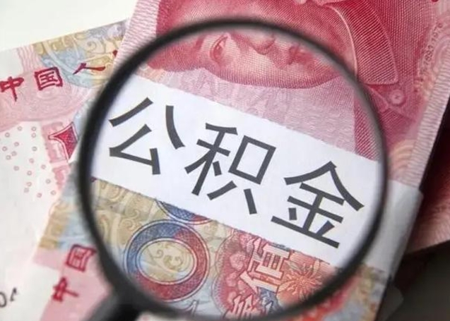 白沙公积金不满三个月怎么取（住房公积金未满3个月可以拿的吗）