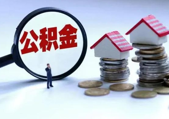 白沙离职公积金急用怎么取（离职住房公积金怎么取）