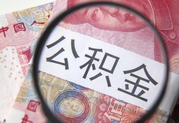 白沙离职公积金一次性提（离职后公积金一次性提取）