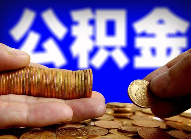 白沙离职公积金取可以吗（离职能取公积金么）